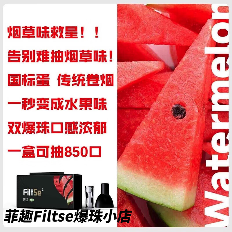 变水果口味菲趣filste薄荷爆珠过滤烟嘴棒加凉加浓一次性去焦油 西瓜