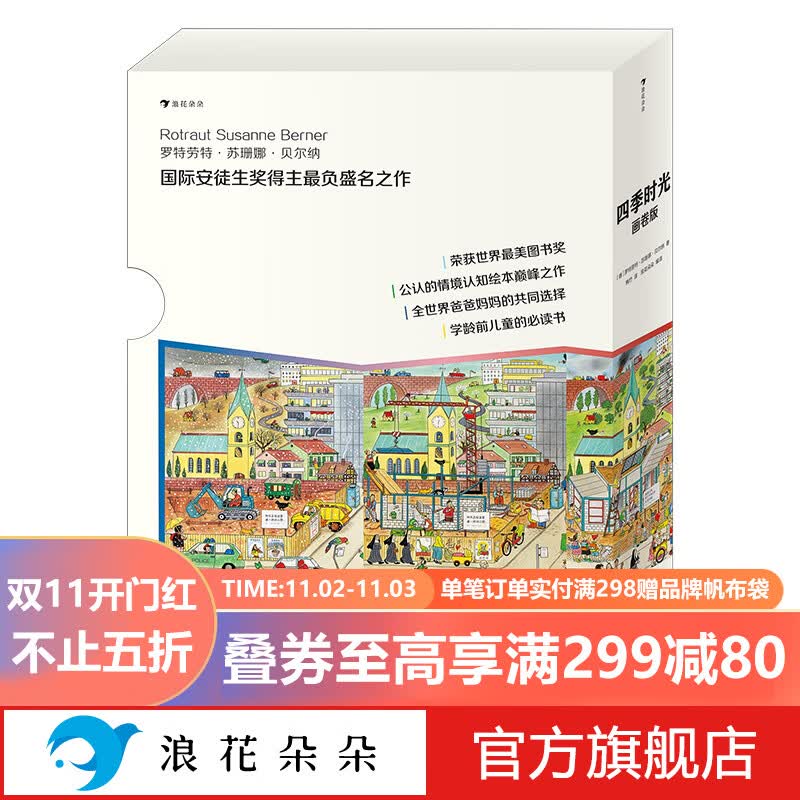 浪花朵朵正版 四季时光·画卷版（全5册） 3-10岁英语启蒙视觉发现情境认知绘本 魔云兽推荐 樊登推荐 密集绘本 国际安徒生奖得主苏珊娜·贝尔纳成名作 春夏秋冬月夜怎么看?