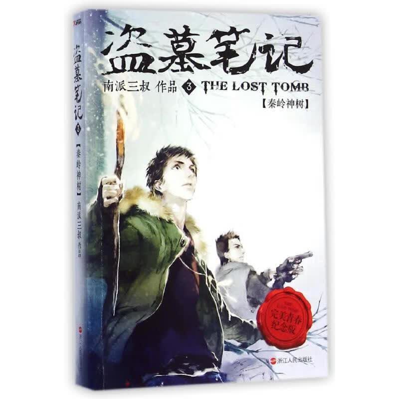 盗墓笔记