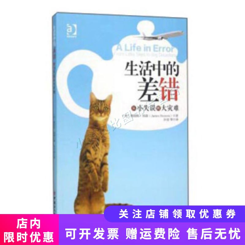 生活中的差错从小失误到大灾难
