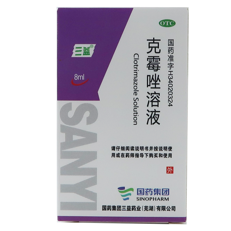 三益 克霉唑溶液 8ml 体癣花斑股癣手足癣乳膏治癣药水脚气止痒皮肤