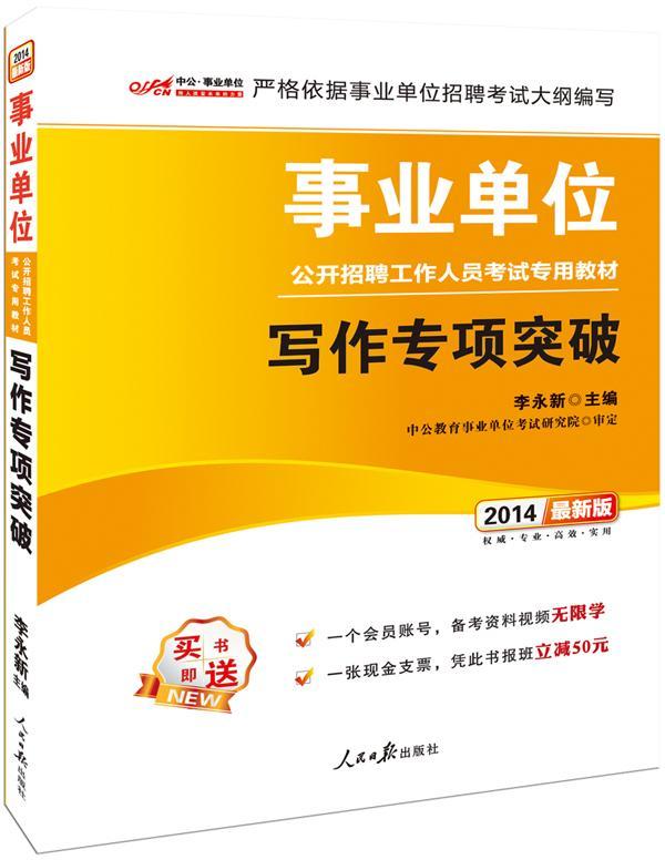 写作专项突破:2014版李永新人民社9787511521538 考试书籍
