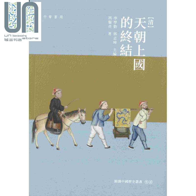 清：天朝上国的终结 港台原版 李学勤 郭志坤 中华书局(香港)