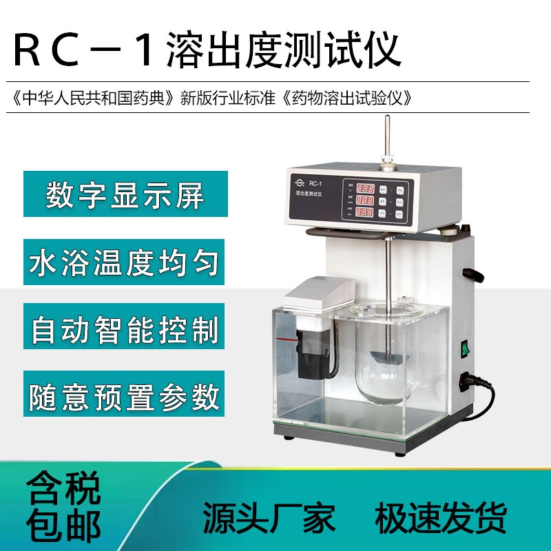 药物溶出度测试仪溶出试验仪实验室 rc-1溶出度测试仪