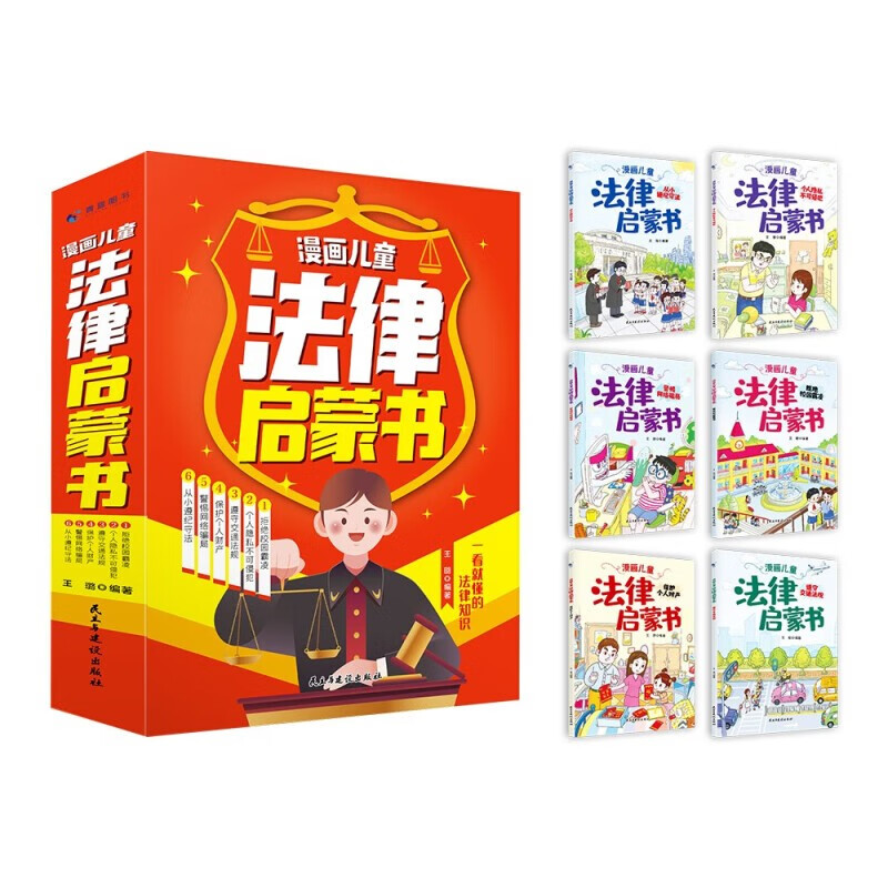 漫画儿童法律启蒙书（全6册）儿童启蒙法律知识 孩子的第一本法律基础知识书籍 