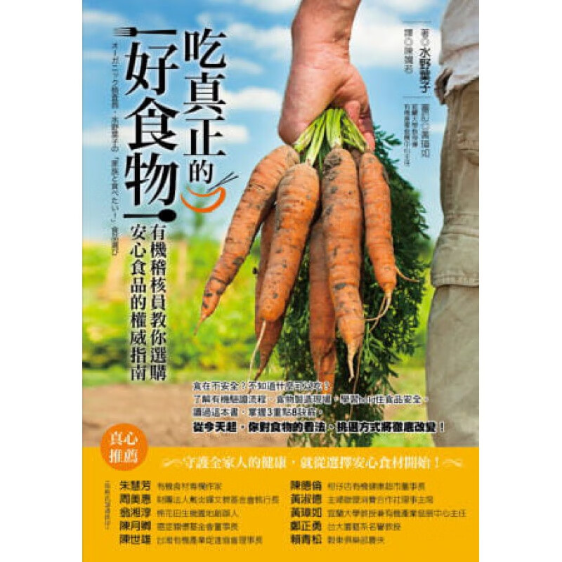 预订台版 吃真正的好食物 有机稽核员教你选购安心食品指南生活