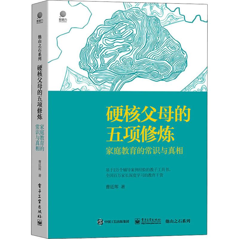 硬核父母的五项修炼 家庭教育的常识与真相