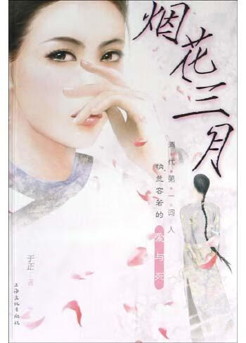 烟花三月清代第1词人纳兰容若的爱与死【正版好书,下单速发】