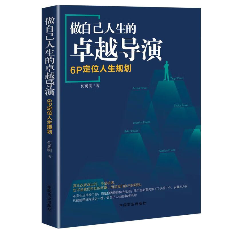 做自己人生的卓越导演:6P 定位人生规划 何勇明 著 中国商业出版社