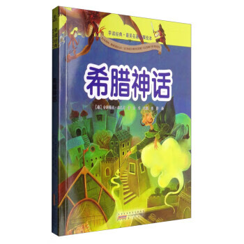 早读经典·最美名著故事绘本:希腊神话