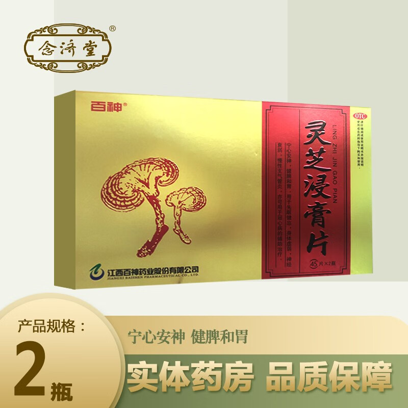 [百神] 灵芝浸膏片 0.075g*45片/盒*2瓶 宁心安神,健脾和胃.