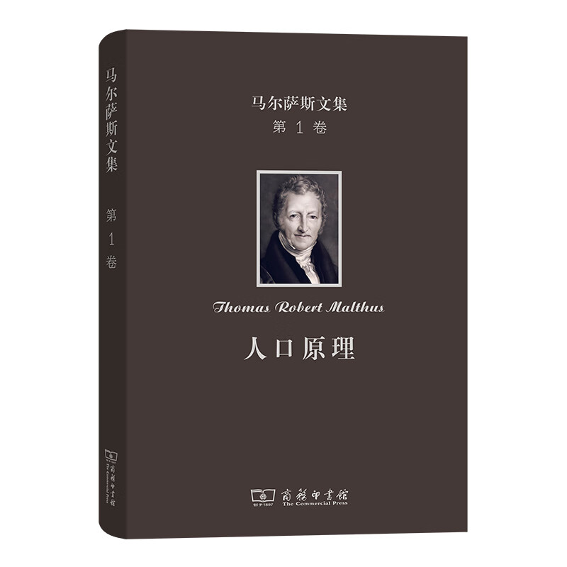 马尔萨斯文集(第1卷):人口原理