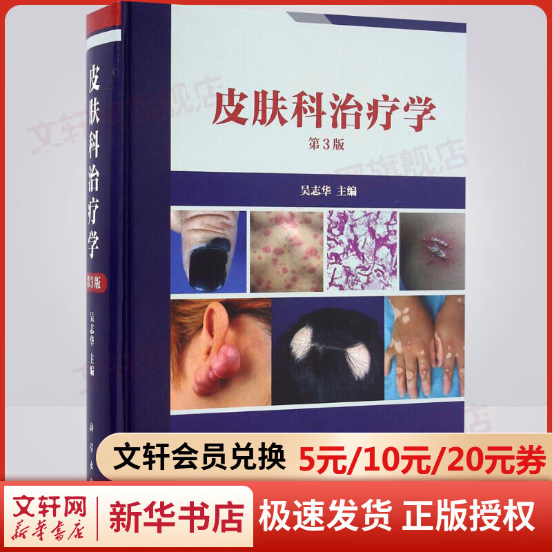 皮肤科治疗学 第3版 吴志华