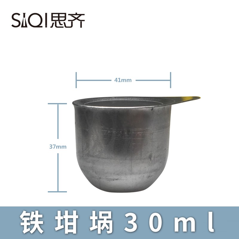 思齐（SiQi） 铁坩埚 30ml50ml多规格带盖可加热容器化学实验仪器 耐高温金属坩埚高纯度精纯 铁坩埚30ml
