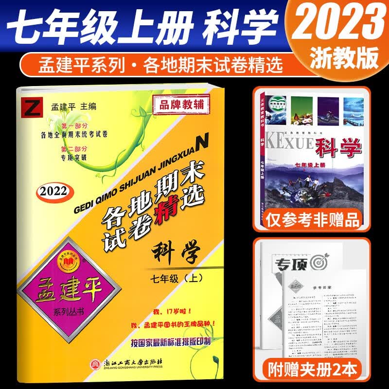 【科目可选】2023秋孟建平七年级上各地期末试卷精选七年级上册试卷测试卷部编人教版北师版初一教材同步训练考试模拟卷 7上 科学 浙教版