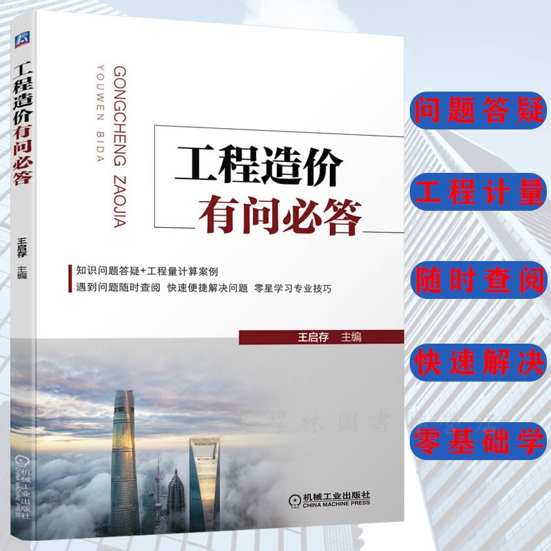工程造价有问必答 王启存 著 机械工业出版社 工程造价 工程结算过程 工程量计算案例 问题解答 行业专家权威解读