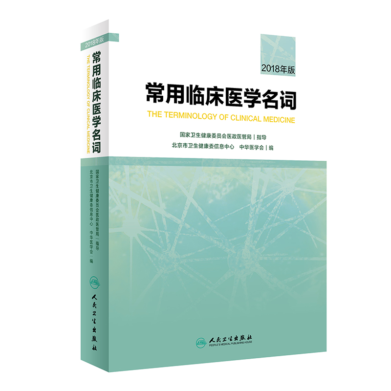 常用临床医学名词