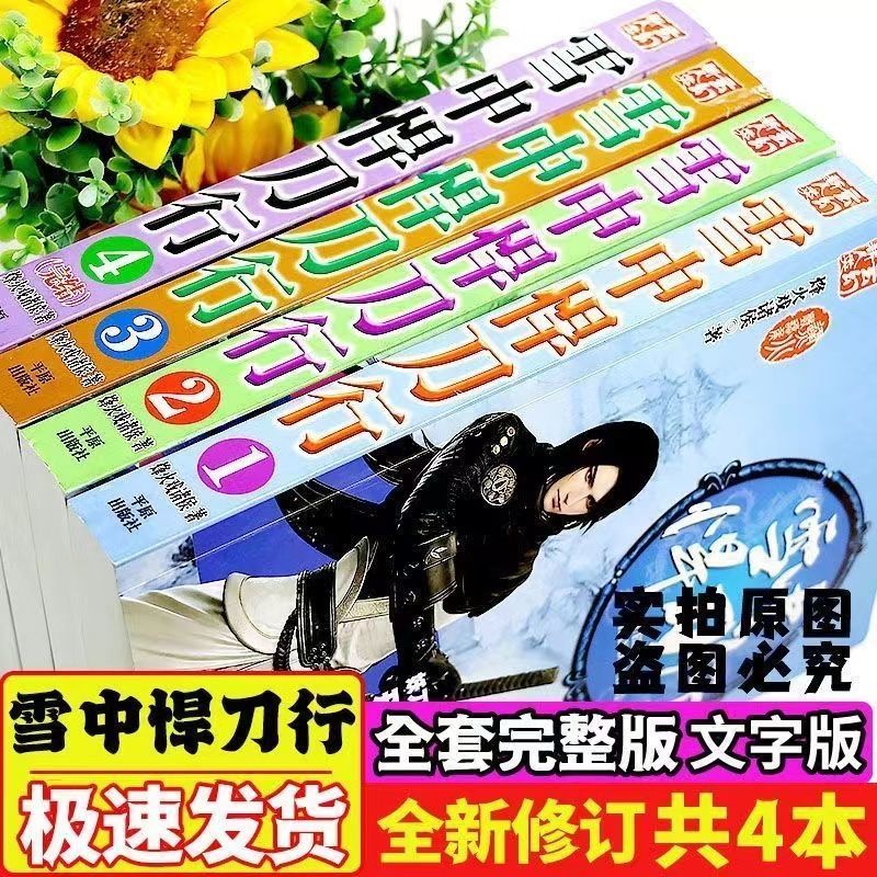 雪中悍刀行小说全集4本全套大厚本完结烽火戏诸侯著完整版玄幻书 【赠品质险/护眼纸质/送书签明信片】 【雪中悍刀行-4本】巅峰神作