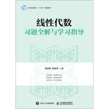 现货正版:线性代数习题全解与学习指导 9787115489784 人民邮电出版社