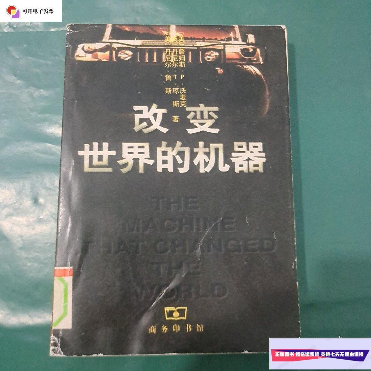 【二手9成新】《改变世界的机器》 /丹尼尔t琼斯 商务印书馆出版