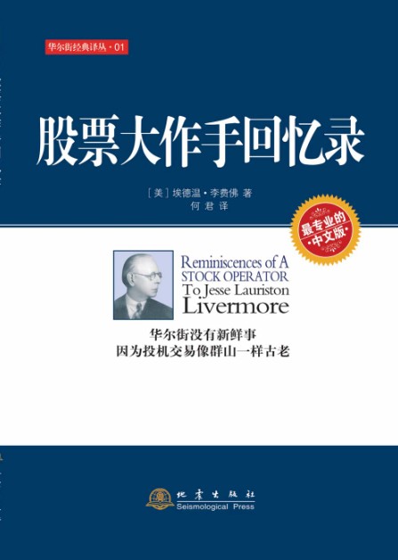 股票大作手回忆录【正版图书】