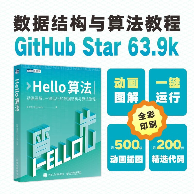 Hello算法（图灵出品）