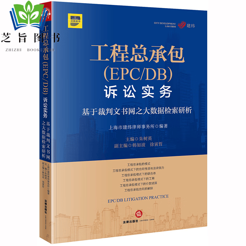 工程总承包(EPC/DB)诉讼实务 基于裁判文书网之大数据检索研析 朱树英 法律出版社