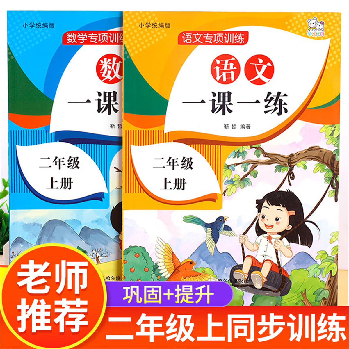 正规二年级上册语文数学一课一练同步练习册