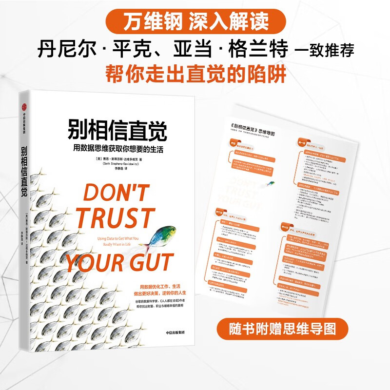 【万维钢推荐！赠送思维导图】别相信直觉 用数据思维获取你想要的生活 《人人都在说谎》作者 财富、职业与婚姻幸福的真相 中信出版社属于什么档次？