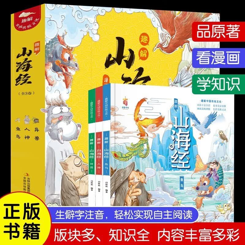山海经原著正版全集彩绘版图解山海经全解珍藏版 经典原版白话文校注小学生青少年课外阅读书 趣解山海经（全3册）