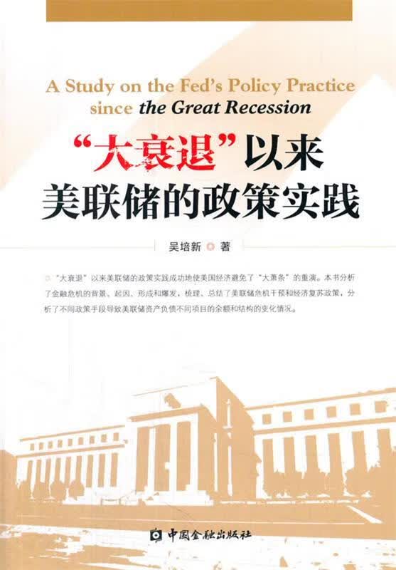 大衰退以来美联储的政策实践