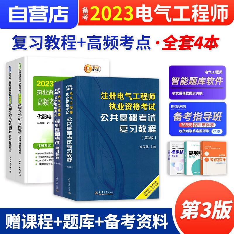 【单本包邮】注册电气工程师基础考试教材2023 发输变电 高频考点+注册电气工程师用书复习教程 公共基础+专业基础4本 中国电力社官方正版 可搭历年真题试卷