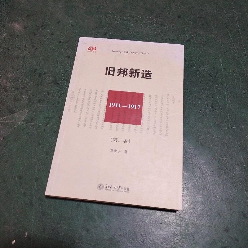 【正版】旧邦新造(第2版) 北京大学出版社9787301274286