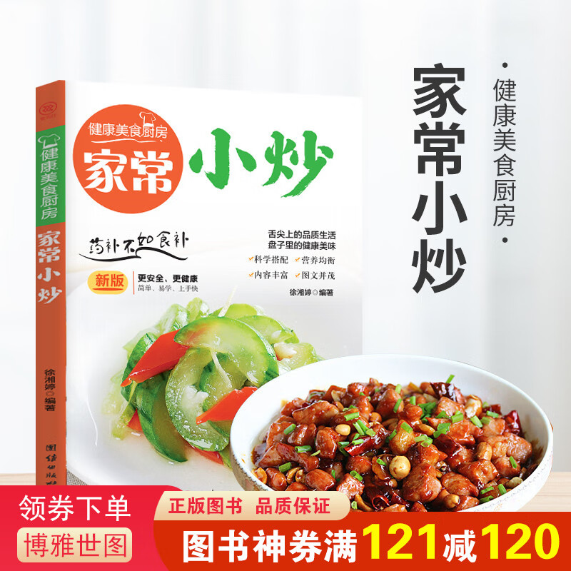健康美食厨房一家常小炒 徐湘婷 团结出版社
