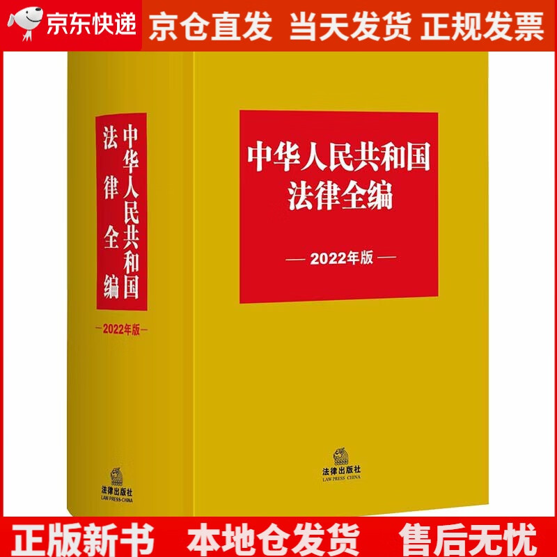中华人民共和国法律全编（2022年版）《现货速发》，