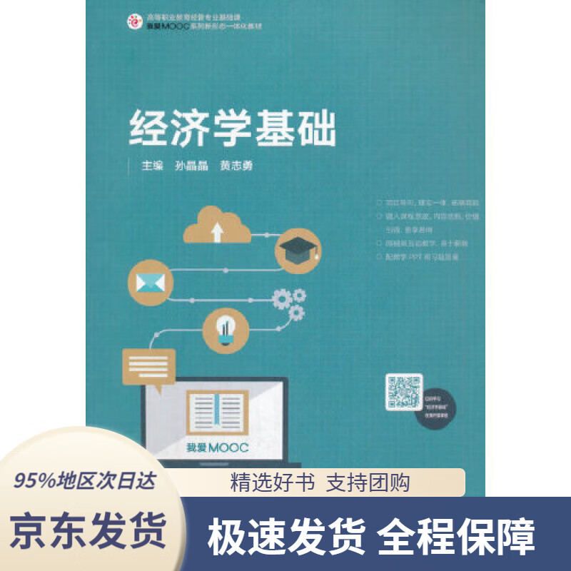 经济学基础孙晶晶,黄志勇高等教育出版社