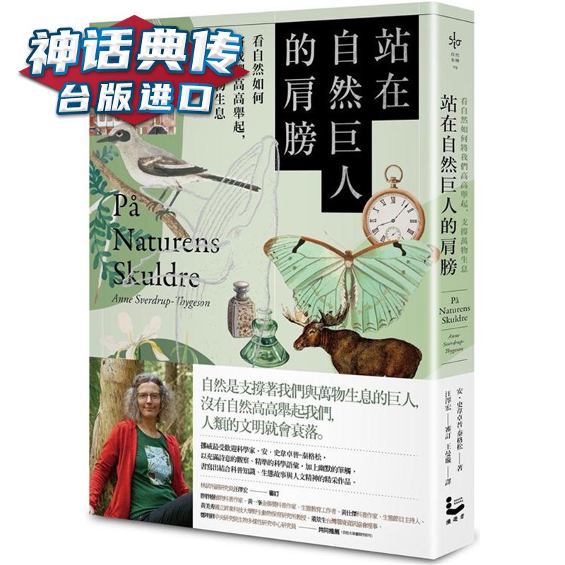 站在自然巨人的肩膀 漫游者 安 史韦卓普 泰格松 台版图书【神话典传】