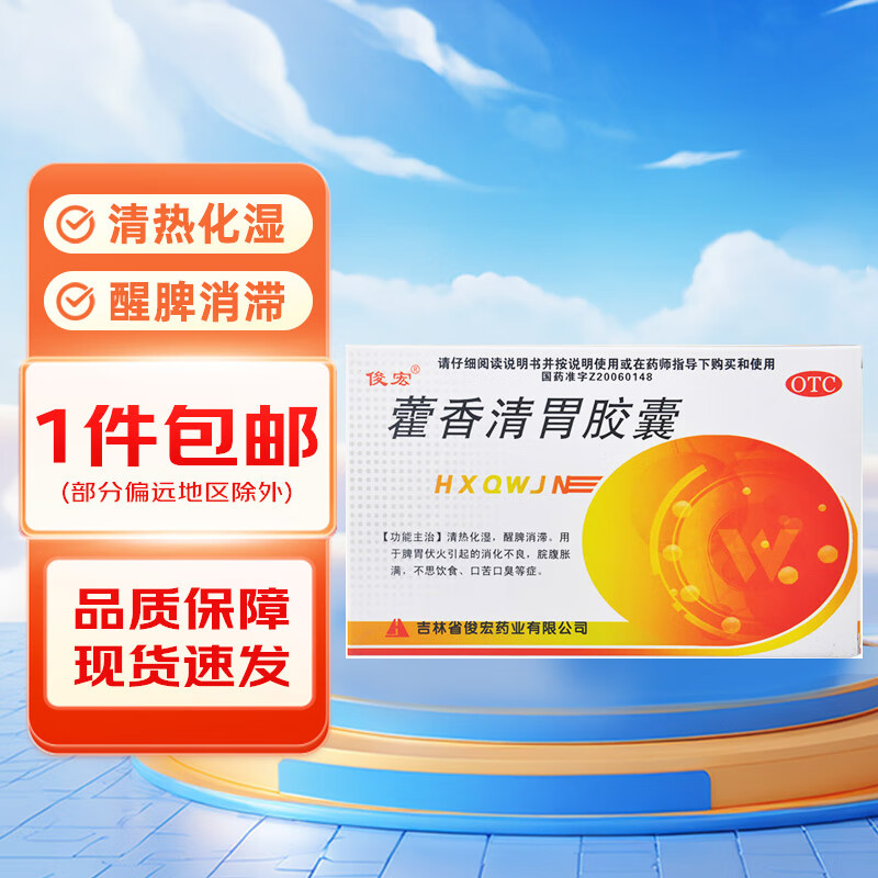 俊宏 藿香清胃胶囊 0.