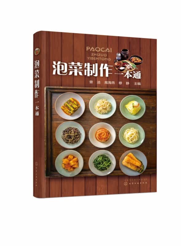 泡菜制作一本通 轻松简单做泡菜 详解泡菜原料 调味料 细述盐水种类和调配 如何改善泡菜的味道和口感 长时间储藏和质量控制技巧