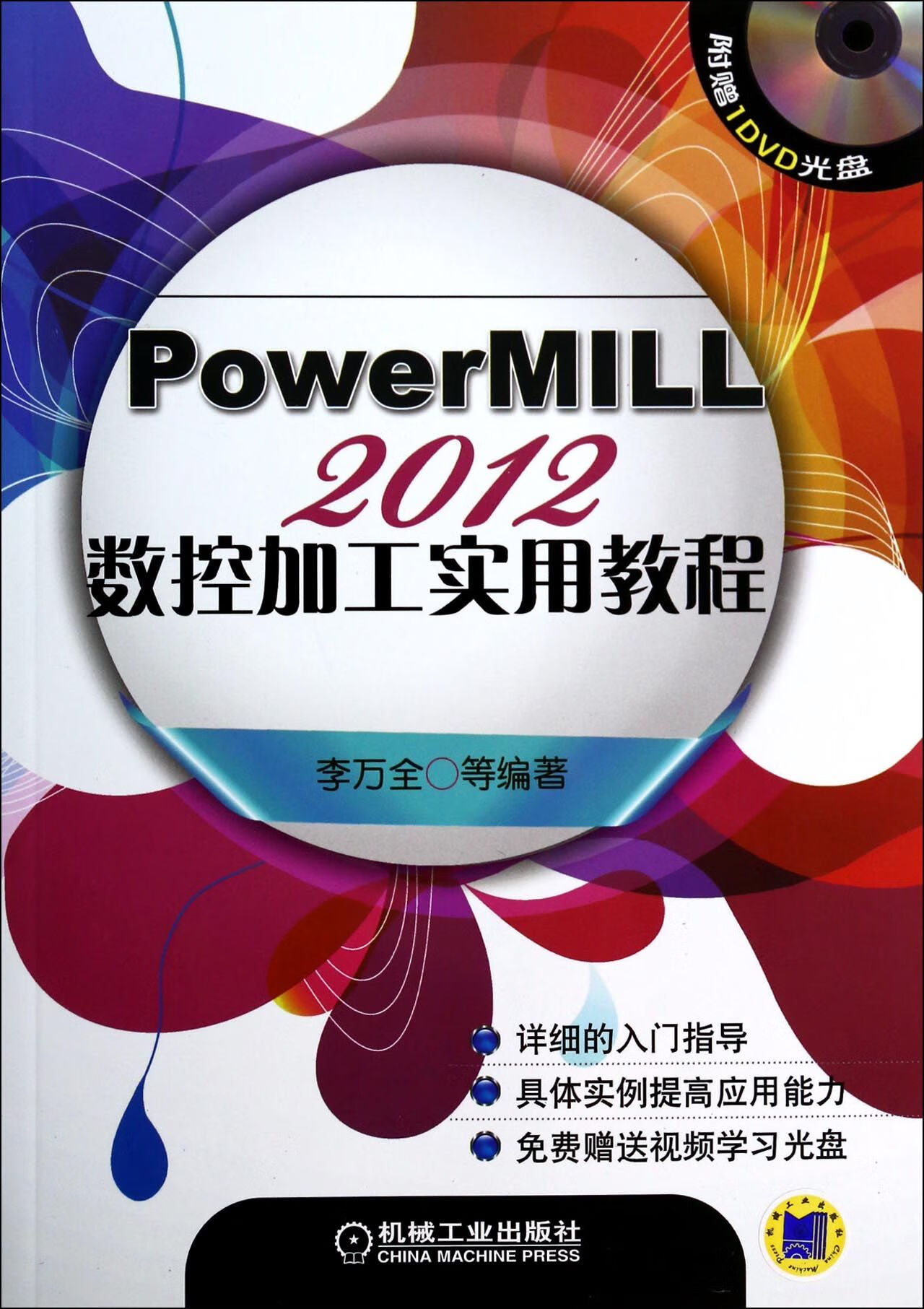 正版powermill2012数控加工实用教程(附光碟)李万全工业9787111458869