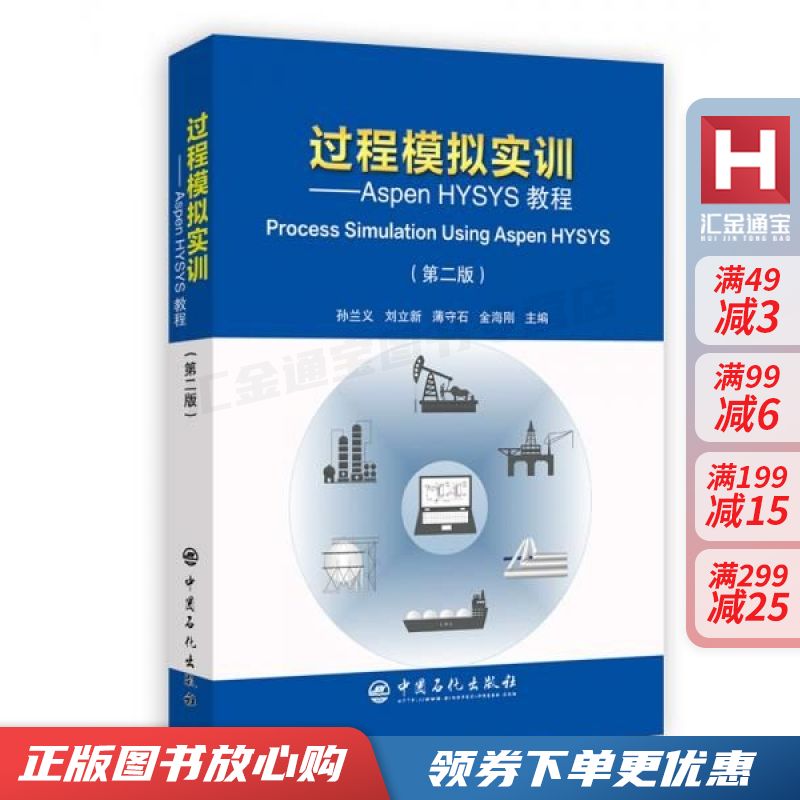 过程模拟实训 ASPEN HYSYS教程【现货速发,可开电子发票】