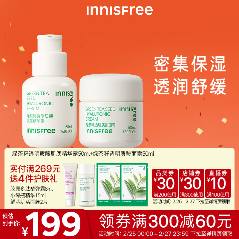 悦诗风吟（Innisfree）透明质酸保湿面霜精华水嫩小绿瓶男女强韧肌肤改善角质抗皱男女