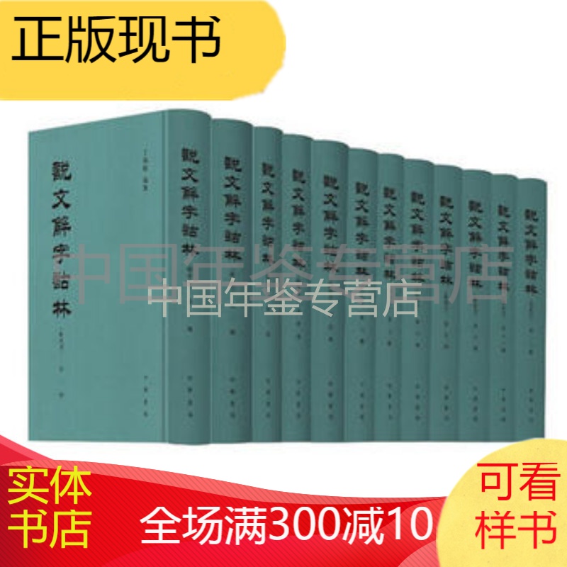 说文解字诂林(附索引)(全20册)