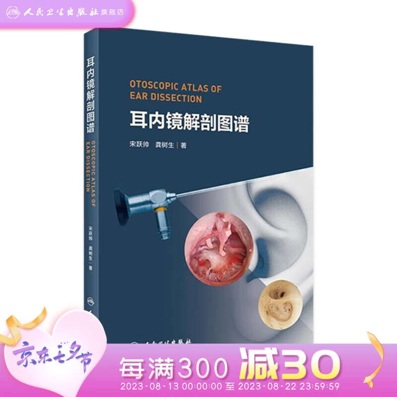 耳内镜解剖图谱 宋跃帅龚树生著 2021年1月参考书
