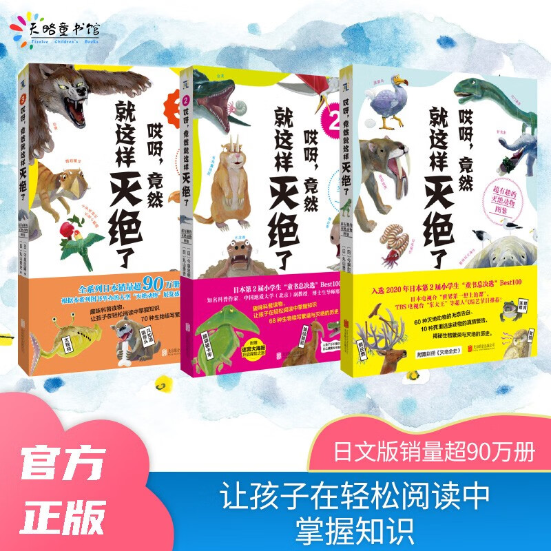 《哎呀，竟然就这样灭绝了：超有趣的灭绝动物图鉴》（全3册）  