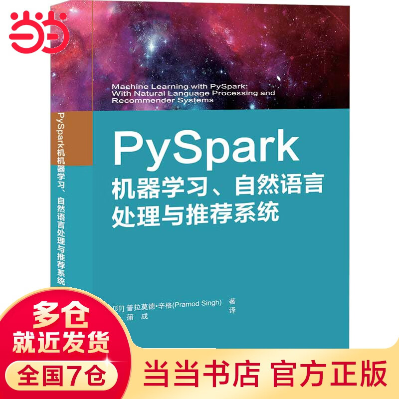 PySpark机器学习、自然语言处理与推荐系统