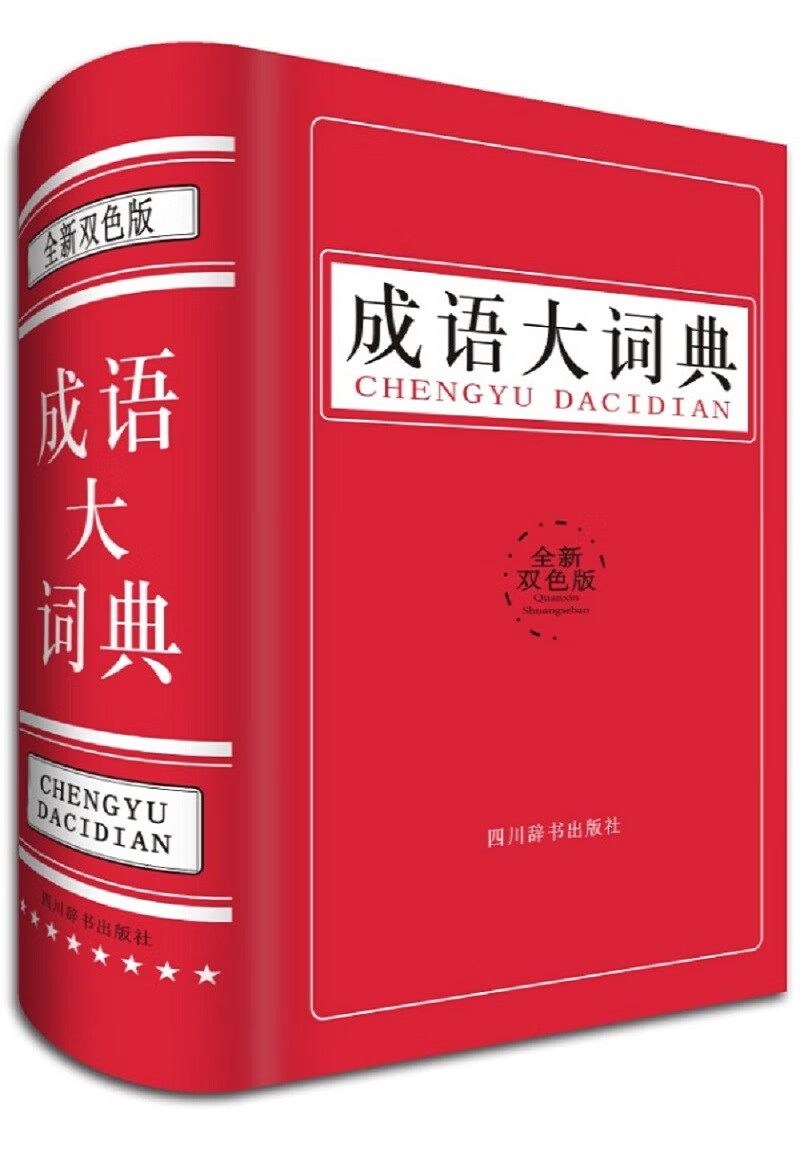 成语大词典（双色版） 字典词典/工具书  四川辞书出版社 9787557900717