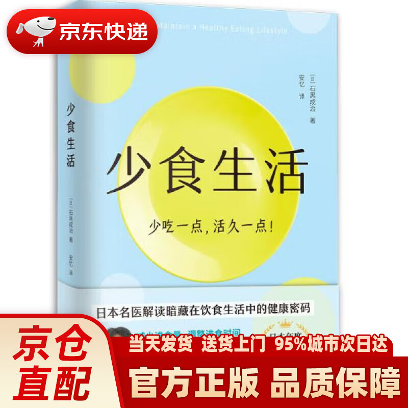 【新华正版图书】少食生活（少吃一点，活久一点） [日]石黑成治 著,安忆 译 天津科学技术出版社