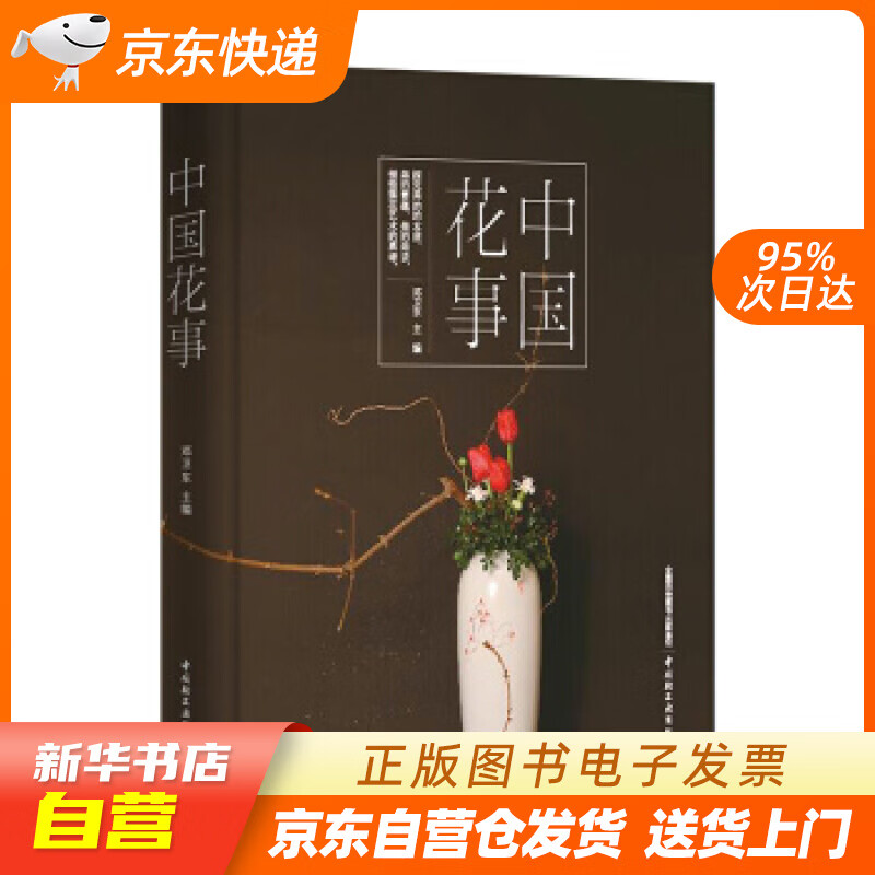 【新华书店正版】中国花事 邓卫东 中国轻工业出版社 9787518428922 正版图书籍