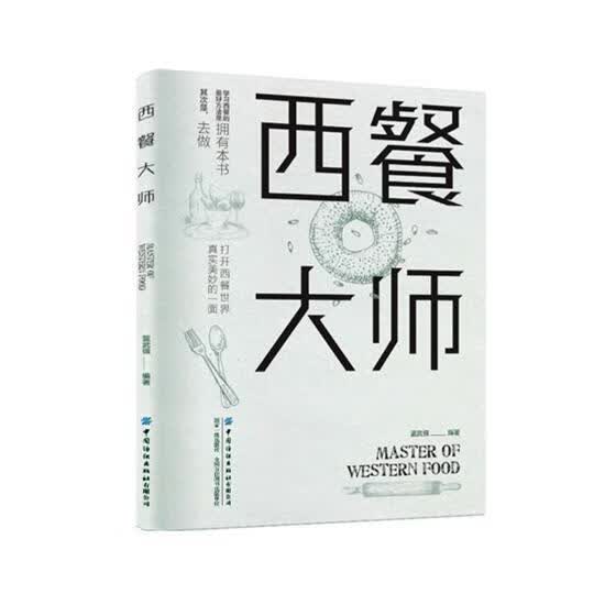 西餐大师蓝武强中国纺织出版社9787518061143 烹饪/美食书籍